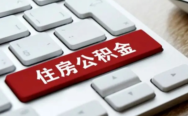昌邑公积金封存怎么取（住房公积金封存状态下怎么取）