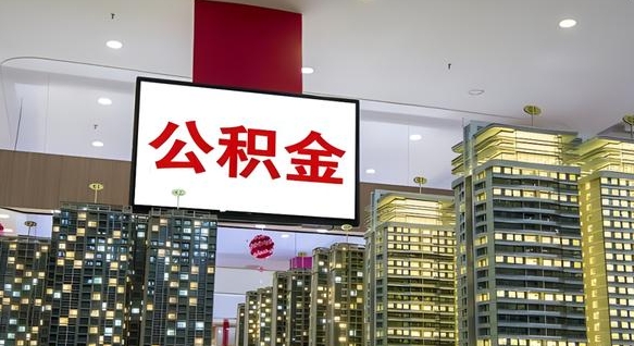 昌邑我的公积金有17000能取多少（公积金能直接还月供吗）