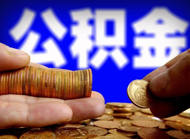 昌邑单位补缴公积金需要什么手续（单位补缴公积金需要什么资料）